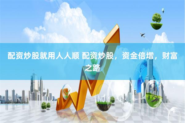 配資炒股就用人人順 配資炒股，資金倍增，財富之路