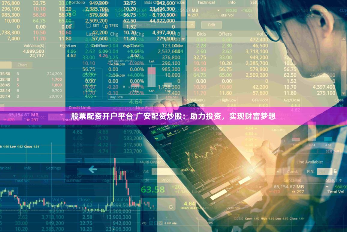 股票配資開戶平臺 廣安配資炒股：助力投資，實現財富夢想