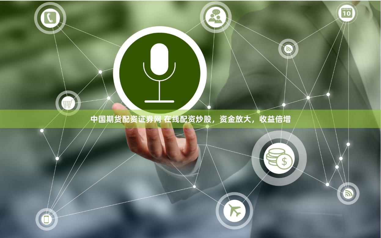 中國期貨配資證券網(wǎng) 在線配資炒股，資金放大，收益倍增