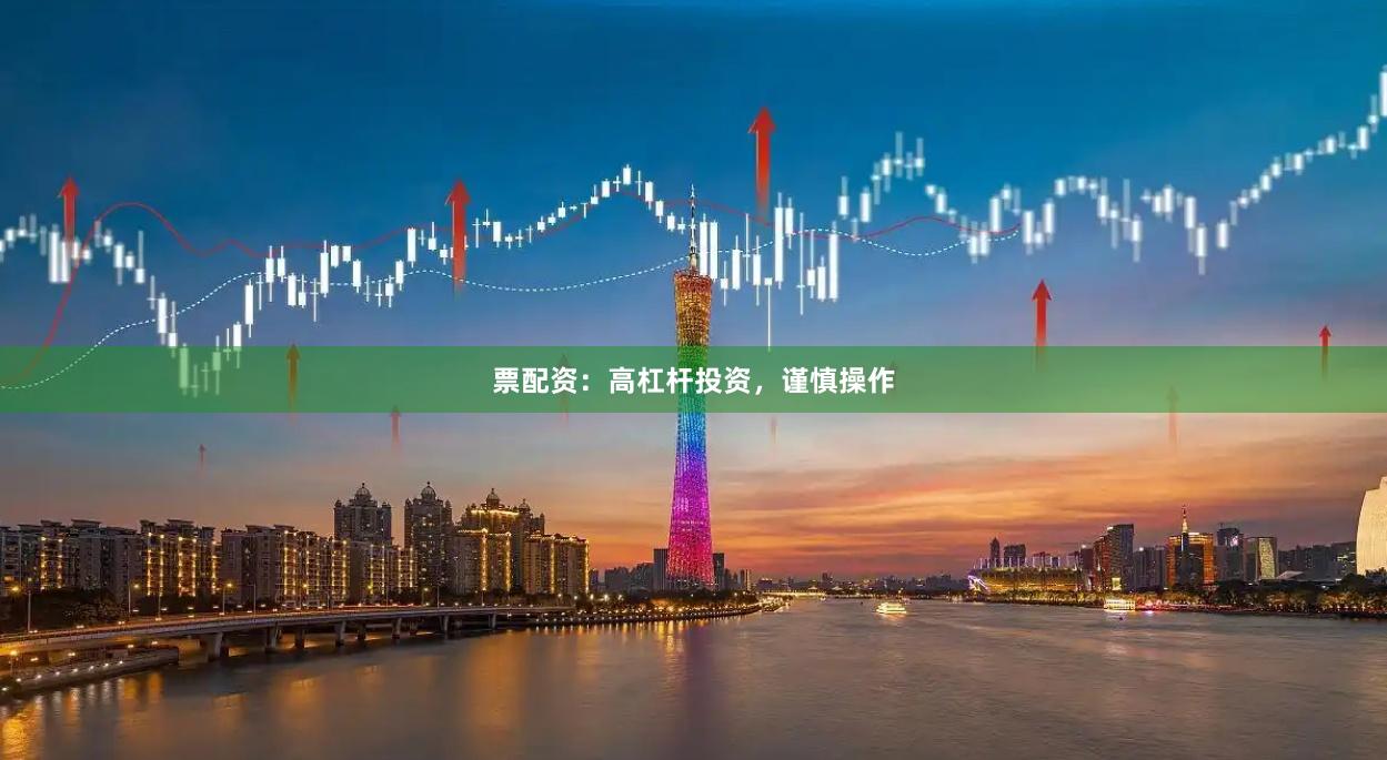 票配資：高杠桿投資，謹慎操作