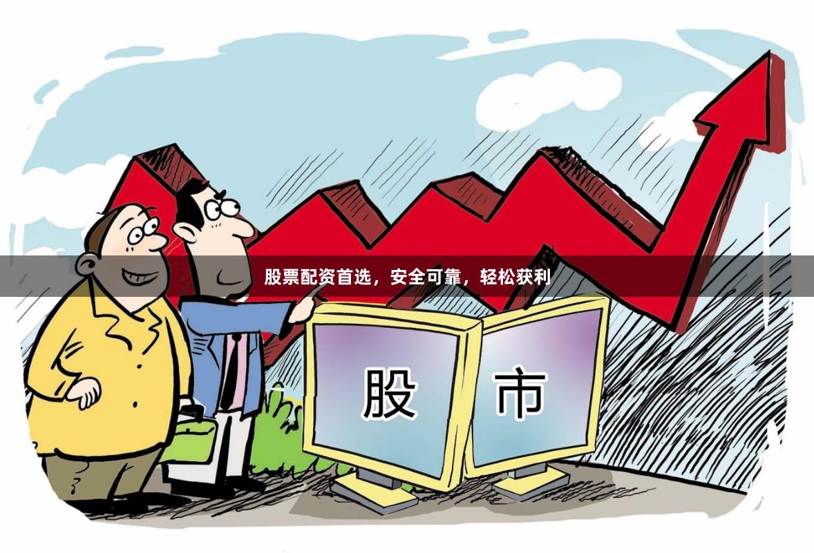 股票配資首選，安全可靠，輕松獲利