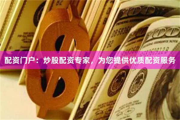 配資門戶：炒股配資專家，為您提供優質配資服務