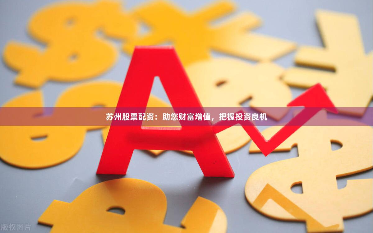 蘇州股票配資：助您財富增值，把握投資良機