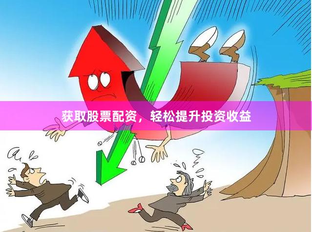 獲取股票配資，輕松提升投資收益
