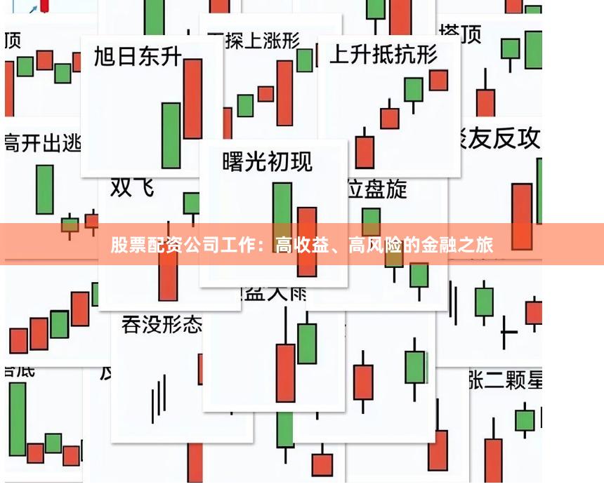 股票配資公司工作：高收益、高風(fēng)險(xiǎn)的金融之旅