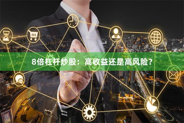 8倍杠桿炒股：高收益還是高風(fēng)險(xiǎn)？