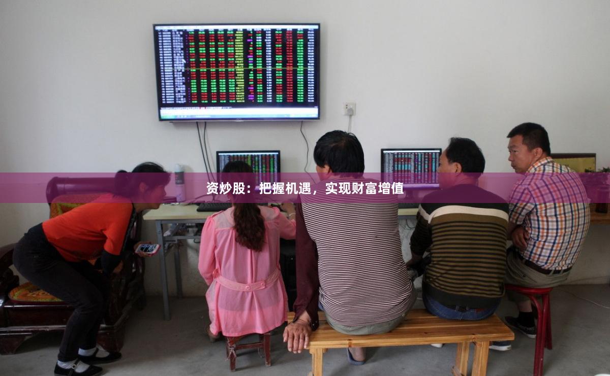 資炒股：把握機(jī)遇，實(shí)現(xiàn)財(cái)富增值
