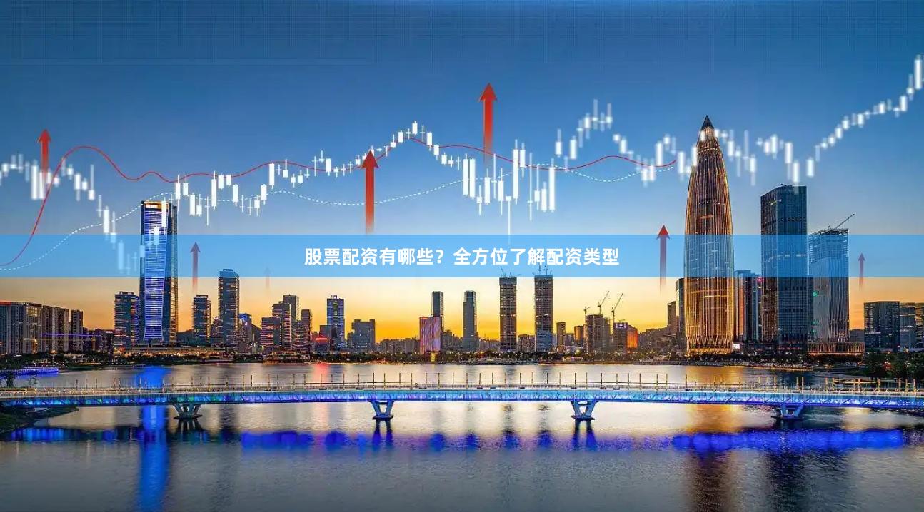 股票配資有哪些？全方位了解配資類型