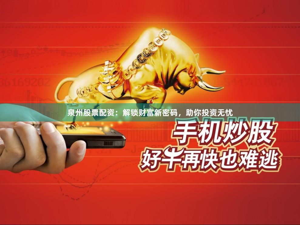 泉州股票配資：解鎖財富新密碼，助你投資無憂