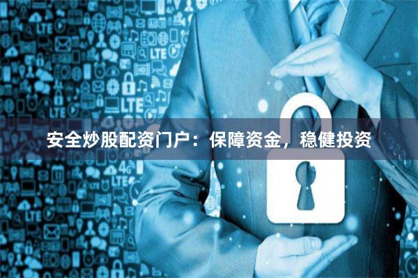 安全炒股配資門戶：保障資金，穩(wěn)健投資
