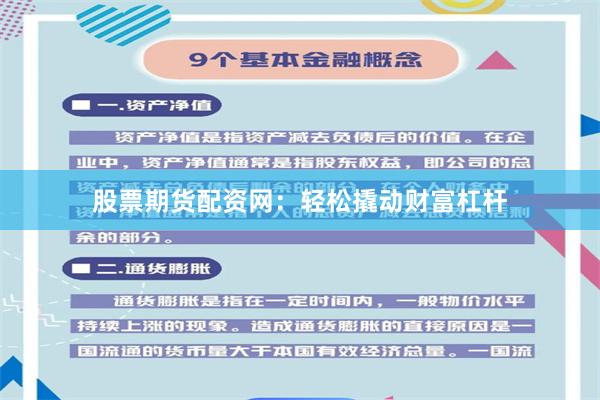 股票期貨配資網(wǎng)：輕松撬動(dòng)財(cái)富杠桿