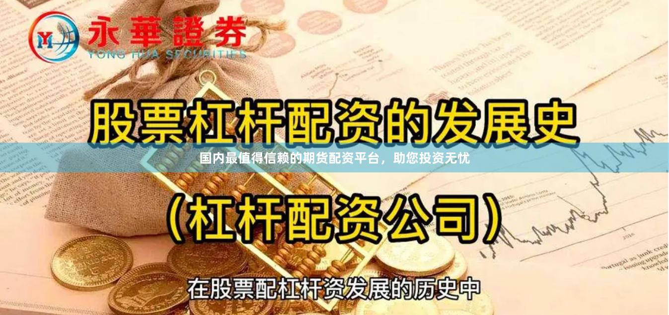 國內最值得信賴的期貨配資平臺，助您投資無憂